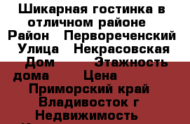 Шикарная гостинка в отличном районе › Район ­ Первореченский › Улица ­ Некрасовская  › Дом ­ 46 › Этажность дома ­ 9 › Цена ­ 13 000 - Приморский край, Владивосток г. Недвижимость » Квартиры аренда   . Приморский край